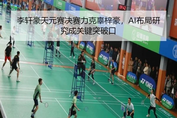 李轩豪天元赛决赛力克辜梓豪，AI布局研究成关键突破口