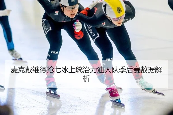 mai-ke-dai-wei-de-qiang-qi-bing-shang-tong-zhi-li-you-ren-dui-ji-hou-sai-shu-ju-jie-xi-2-126.jpg