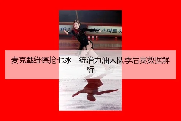 mai-ke-dai-wei-de-qiang-qi-bing-shang-tong-zhi-li-you-ren-dui-ji-hou-sai-shu-ju-jie-xi-3-219.jpg