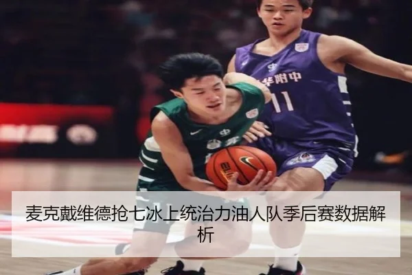 麦克戴维德抢七冰上统治力油人队季后赛数据解析