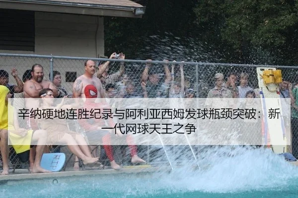 辛纳硬地连胜纪录与阿利亚西姆发球瓶颈突破：新一代网球天王之争