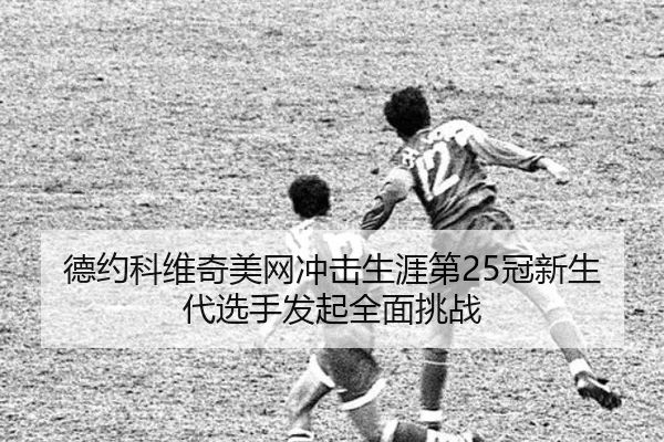 de-yue-ke-wei-qi-mei-wang-chong-ji-sheng-ya-di-guan-xin-sheng-dai-xuan-shou-fa-qi-quan-mian-tiao-zhan-2-389.jpg