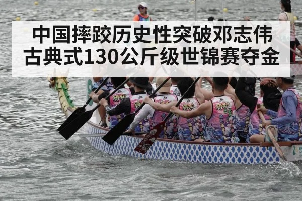 中国摔跤历史性突破邓志伟古典式130公斤级世锦赛夺金