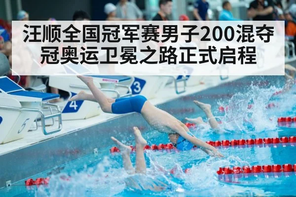 汪顺全国冠军赛男子200混夺冠奥运卫冕之路正式启程