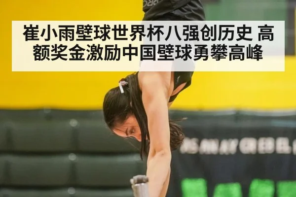 崔小雨壁球世界杯八强创历史 高额奖金激励中国壁球勇攀高峰