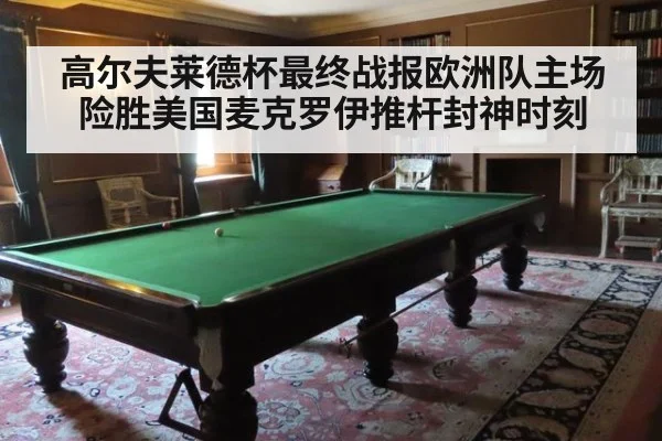 高尔夫莱德杯最终战报欧洲队主场险胜美国麦克罗伊推杆封神时刻