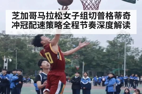 芝加哥马拉松女子组切普格蒂奇冲冠配速策略全程节奏深度解读