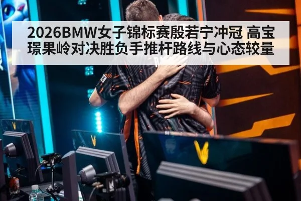 2026BMW女子锦标赛殷若宁冲冠 高宝璟果岭对决胜负手推杆路线与心态较量